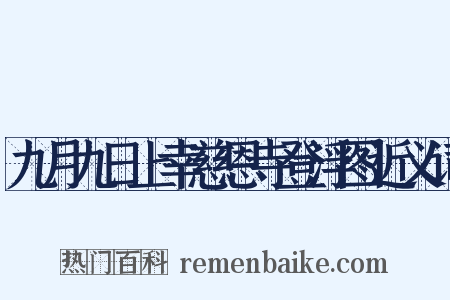 九月九日上幸慈恩寺登浮图近义词是什么意思的图片